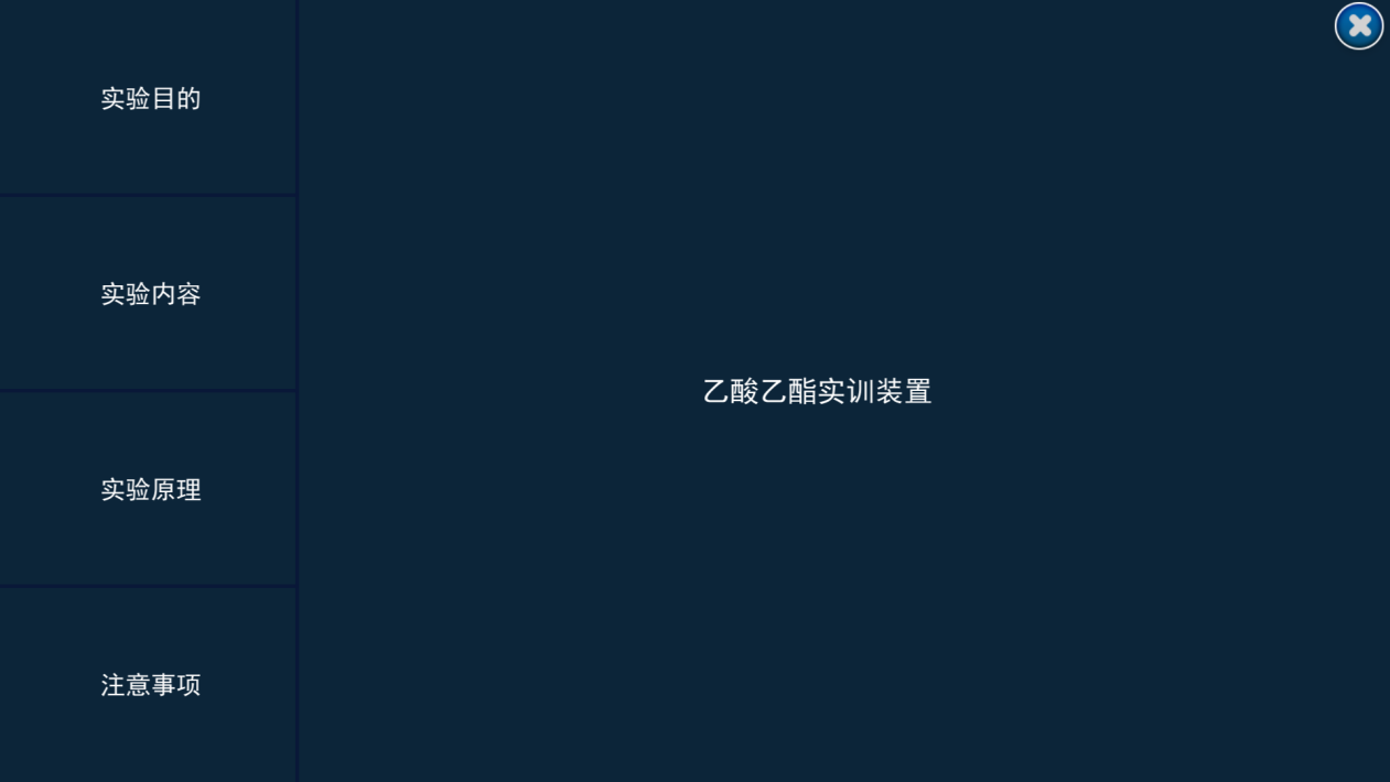 乙酸乙酯生產(chǎn)線(xiàn)虛擬仿真實(shí)訓(xùn)
